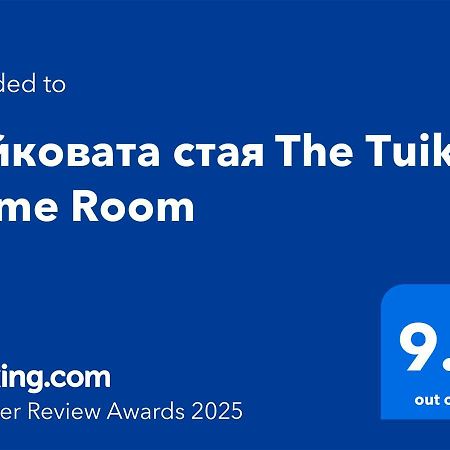 Туйковата Стая The Tuikov Home Room Тетевен Екстериор снимка