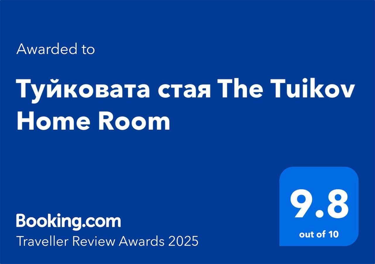 Туйковата Стая The Tuikov Home Room Тетевен Екстериор снимка